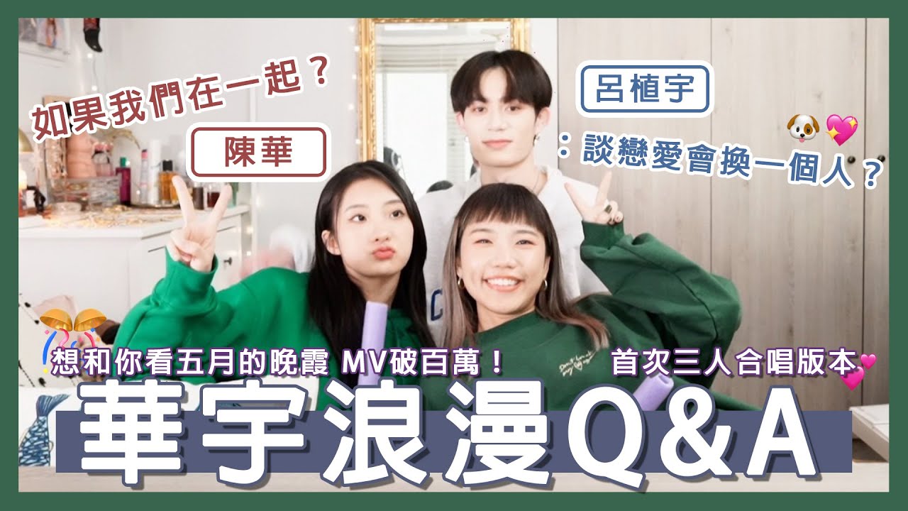 看五月的晚霞原唱！原來他們在一起會醬？陳華、原子少年: 呂植宇來啦～！