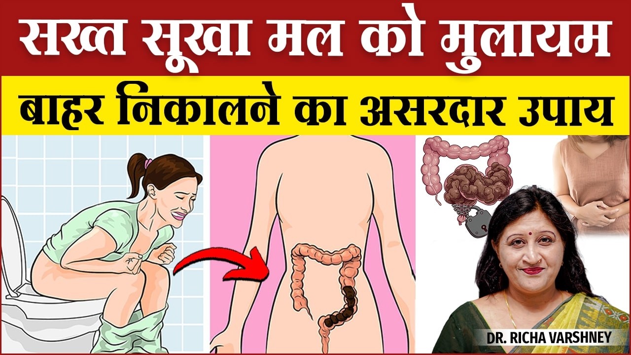 How To Get Relief From Chronic Constipation | अब कब्ज से पाएं तुरंत राहत