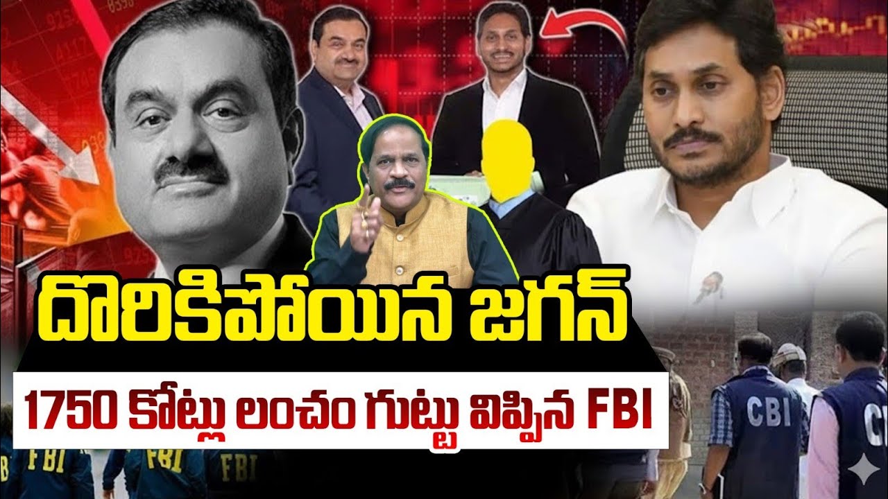 అదానీ - జగన్ కు అమెరికా ఉచ్చు.? 1750 Crores Solar Scam - FBI Report Exposed ! Kotha RavindraBabu 