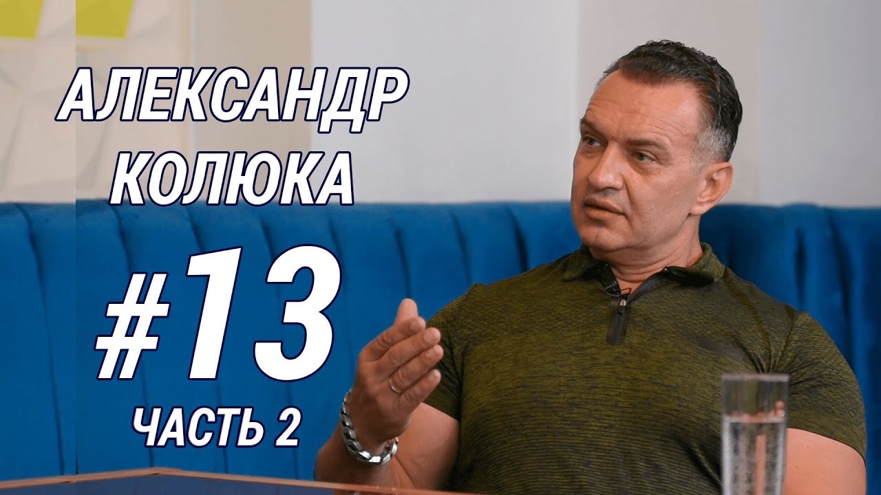 КАК ЕСТЬ с Ильяром Гаппаровым. Гость Александр Колюка. Часть 2.