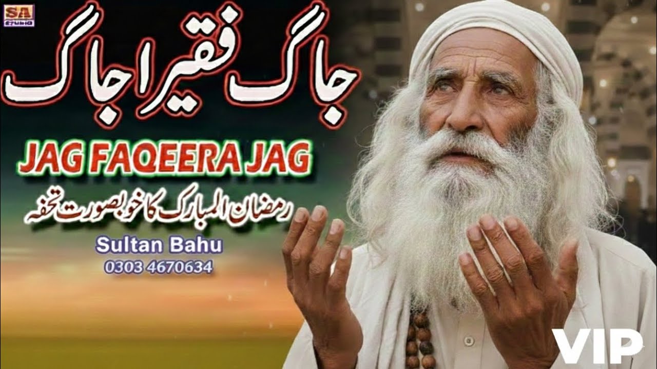 Jaag Faqeera Jaag | Ramzan Special Naat 2026 | Allah Hu Emotional Kalam | Beautiful Ramadan Nasheed