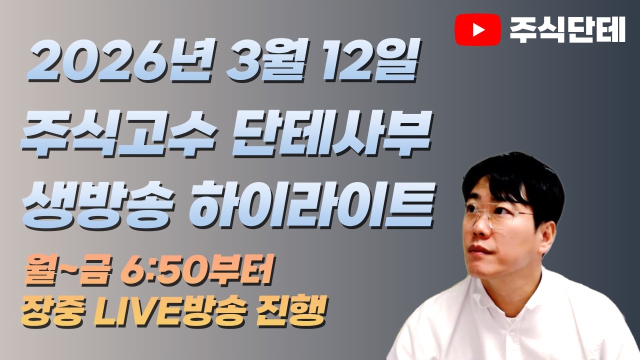 고유가 리스크 속에서도 살아남는 종목의 조건ㅣ2026.03.12(목) 하이라이트