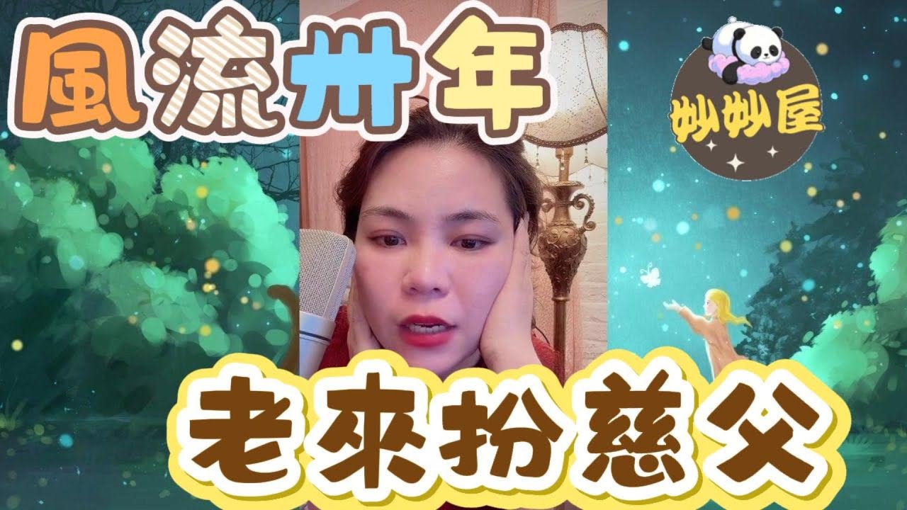 風流卅年，老來扮慈父#小元姐姐#情感故事#睡前故事#搞笑視頻