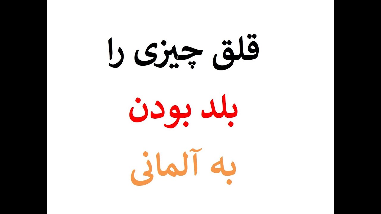Ghelegh dashtan (Dreh) قلق به آلمانی‌
