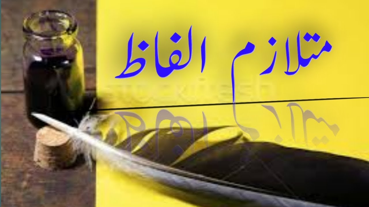 Mutalazim alfaz || متلازم الفاظ || اردو گرامر || MajeedUllah Gul