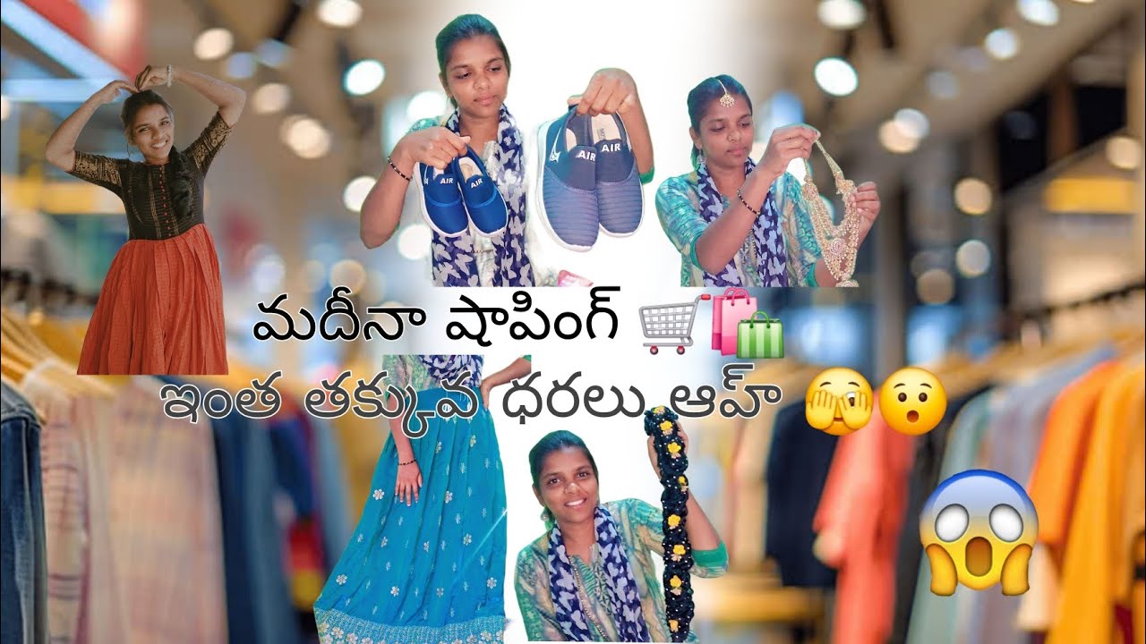 మదీనా షాపింగ్ 🛒🛍️ ఎంత తక్కువ ధరలు ఉన్నాయి 🫣  #shopping #viral #madhina #shortsviral #subscribe 