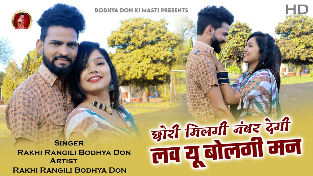 छोरी मिलगी नंबर देगी | बोध्या डॉन राखी रंगीली का ब्लास्ट सोंग | Bodhya Don Rakhi Rangili Blast Song