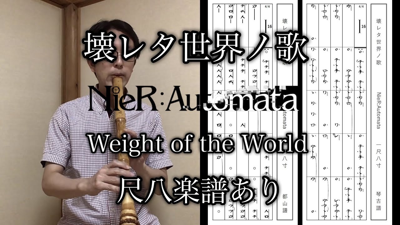 NieR:Automata「壊レタ世界ノ歌」尺八楽譜あり ( [Weight of the World] by Shakuhachi )