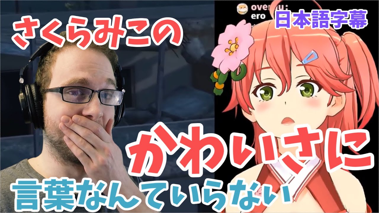 【日本語字幕】みこちゃんのかわいさは言語を超える【外国人リアクション】