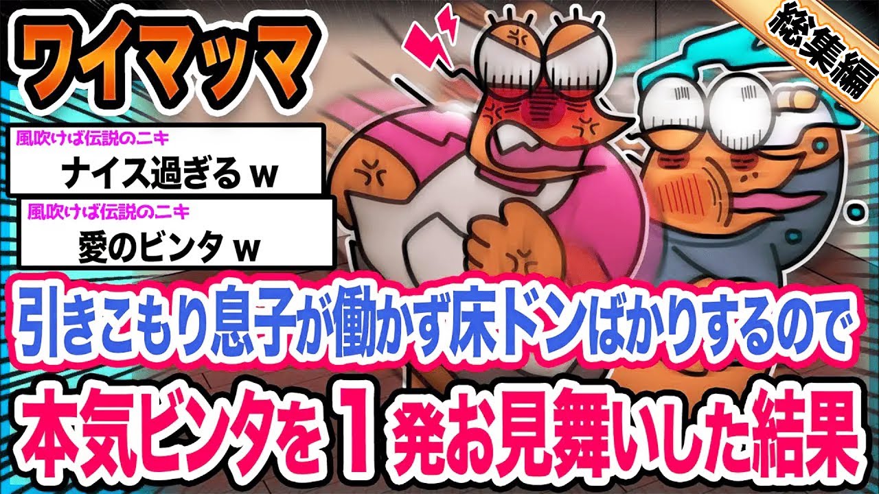 【悲報】ワイ「あのバカ息子が...!!!」→結果wwwwwwwwww【2ch面白いスレ総集編】