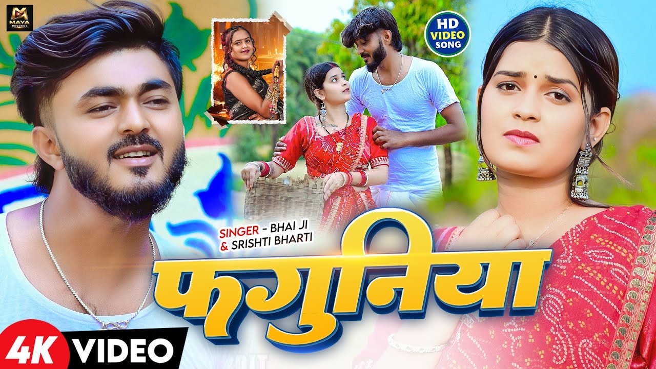 #Video - फगुनिया - #Bhai Ji & #Srishti Bharti - Ft #Neha Goswami - Faguniya - New Maghi Song 2026