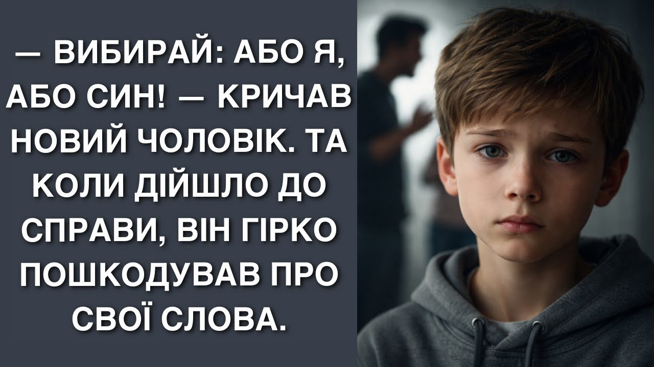 — Вибирай: або я, або син! — кричав новий чоловік. Та коли дійшло до справи, він гірко пошкодував