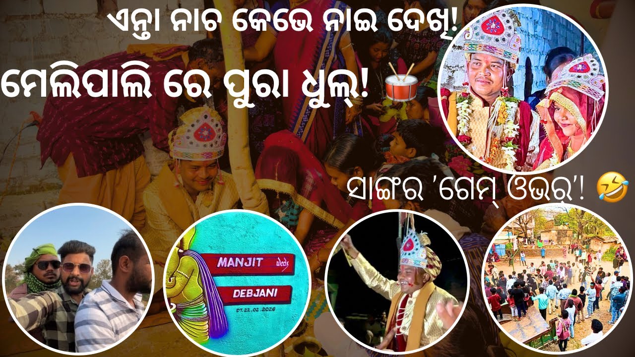 ଆମର ସାଙ୍ଗର ବିହା:ପୁରା ପଶ୍ଚିମ ଓଡ଼ିଶା ଷ୍ଟାଇଲ୍ ମସ୍ତି! 🥁🔥//ମେଲିପାଲି ବାରାତ୍‌ରେ ରୋଡ୍ ଫଟା ନାଚ!💃🕺//Vlog #0045