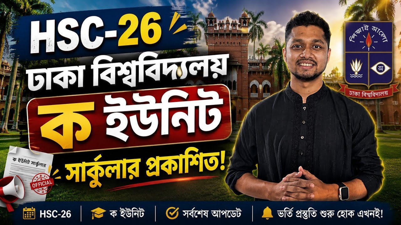 HSC 26 ঢাকা বিশ্ববিদ্যালয় ক ইউনিট সার্কুলার ||Dhaka University Circular for Ka unit 