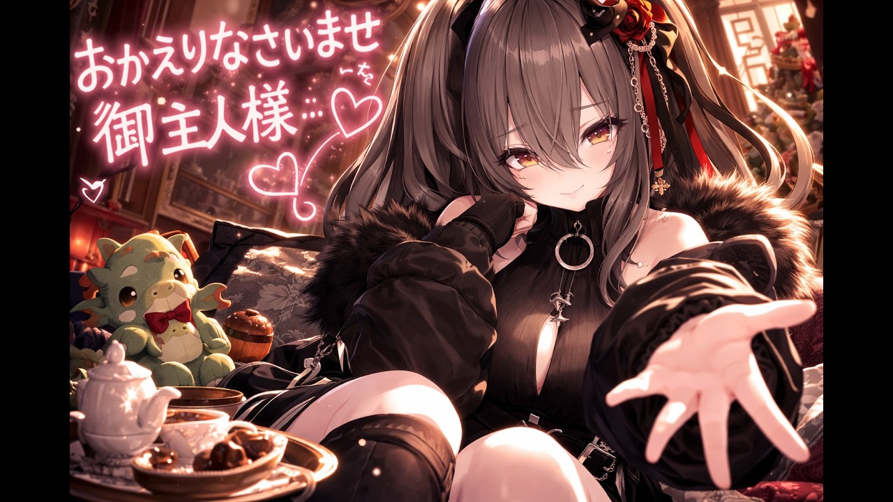 ご主人しゃまぁ♡おかえりなさいだぞ♡