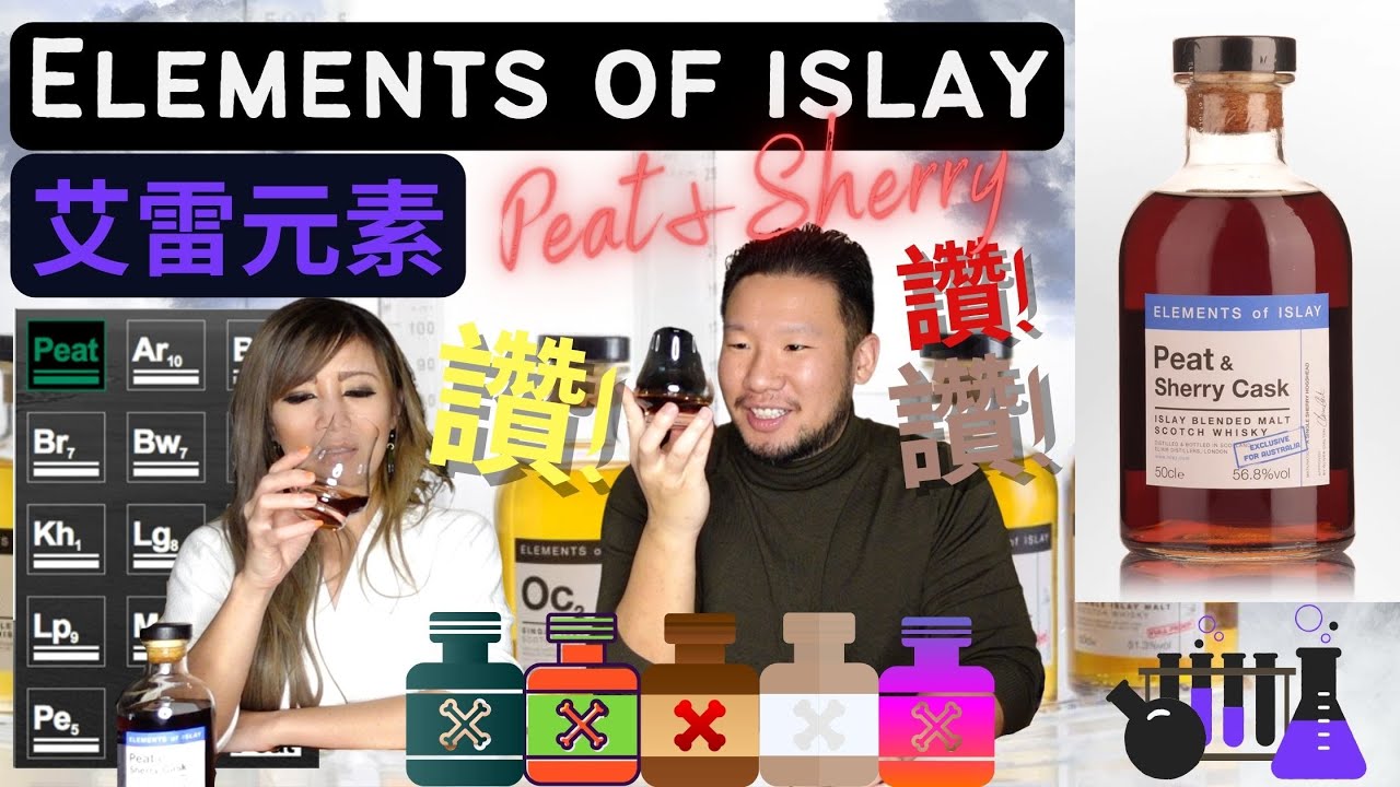「艾雷元素&lsquo;泥煤+雪莉&rsquo;桶強 開箱測評」Elements of Islay Peat & Sherry Cask -Cask Strength Blended Malt Scotch Whisky