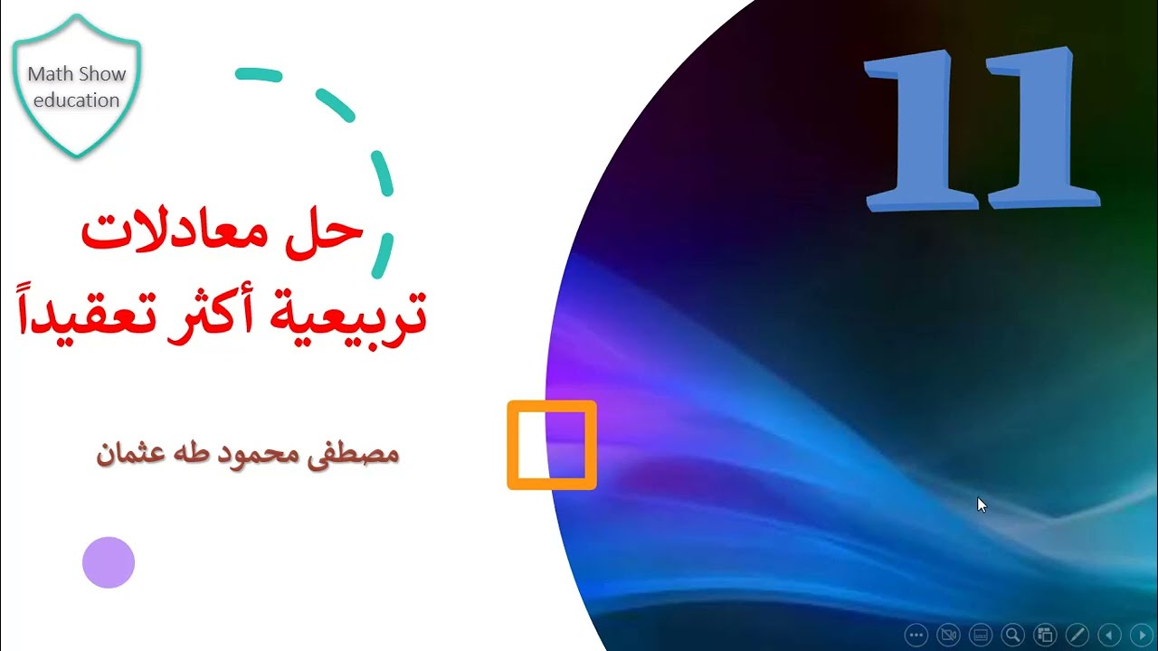 Math Show |حل معادلات تربيعية أكثر تعقيدا| الصف الحادي عشر