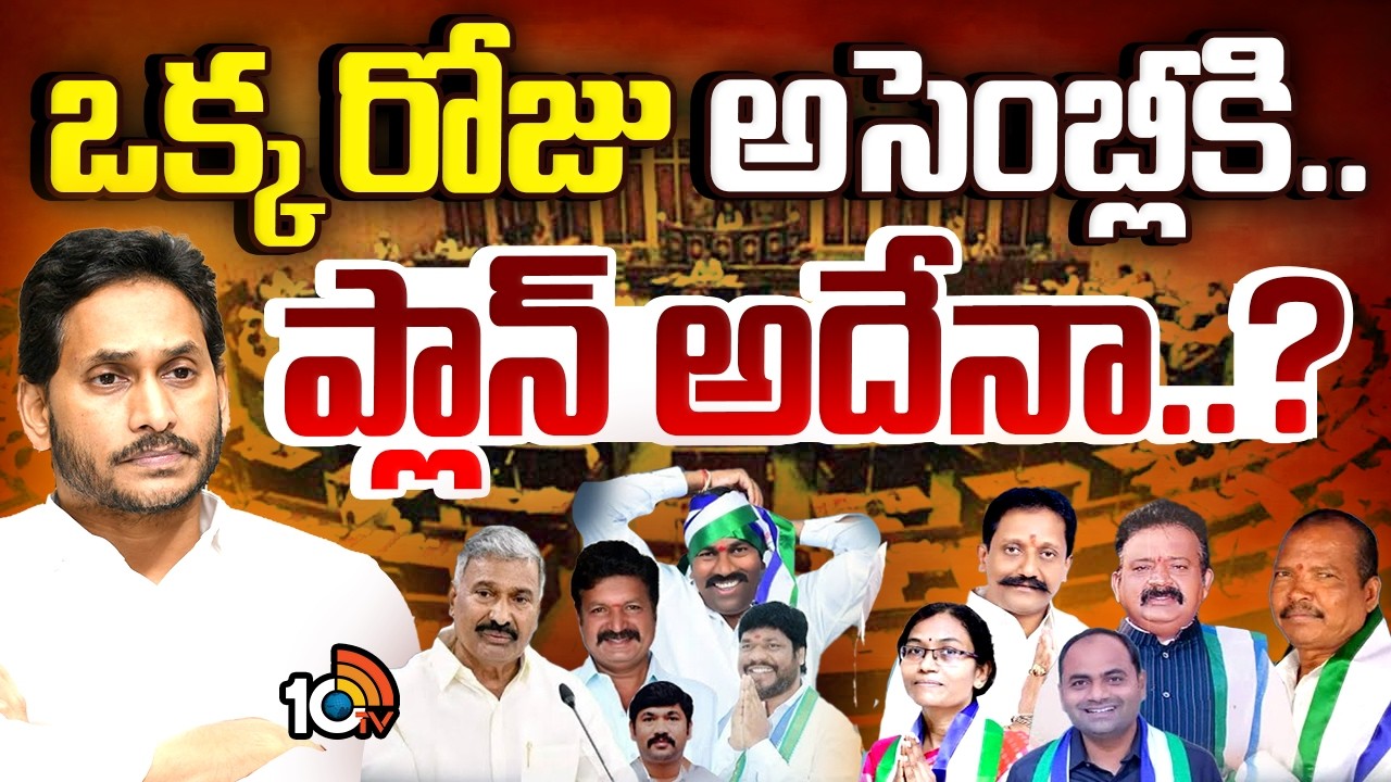 YCP Leaders To AP Assembly | సభకు వైసీపీ..అటెండెన్స్ కోసమా.? ప్లానేదైనా ఉందా.? | 10TV News