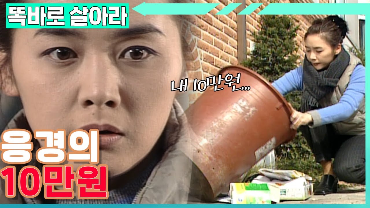 [똑바로 살아라] 응경이가 잃어버린 10만원│EP.6-1