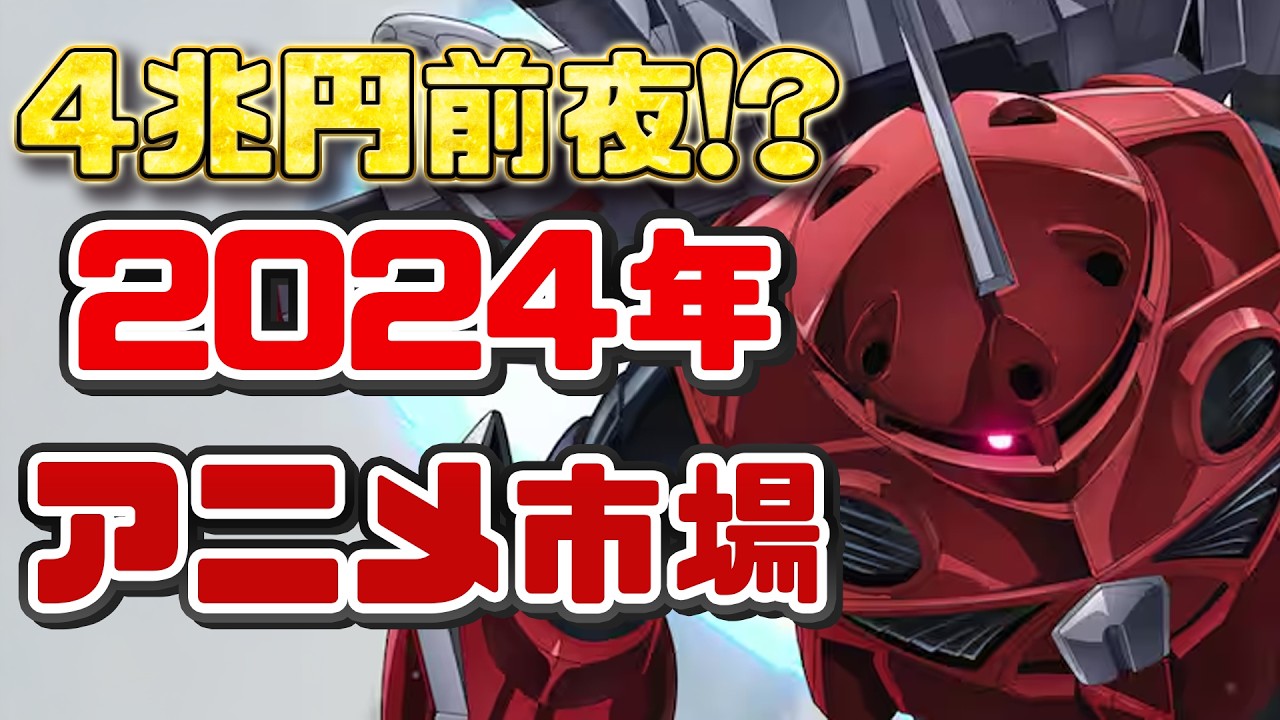 【約４兆円！？】2024年アニメ総決算！数字で見る2024年アニメ市場【アニメコラム】
