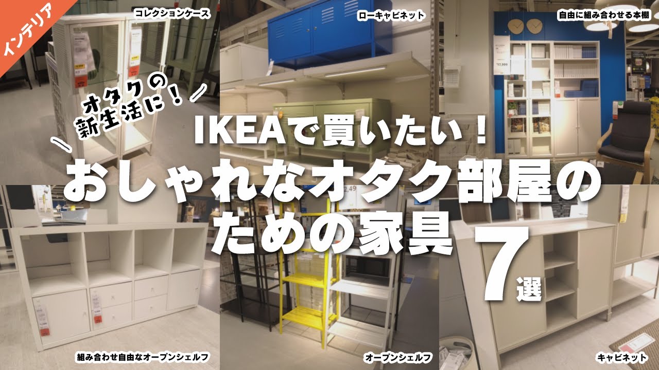 【オタクの新生活】IKEAで買いたいおしゃれなオタク部屋のための家具7選