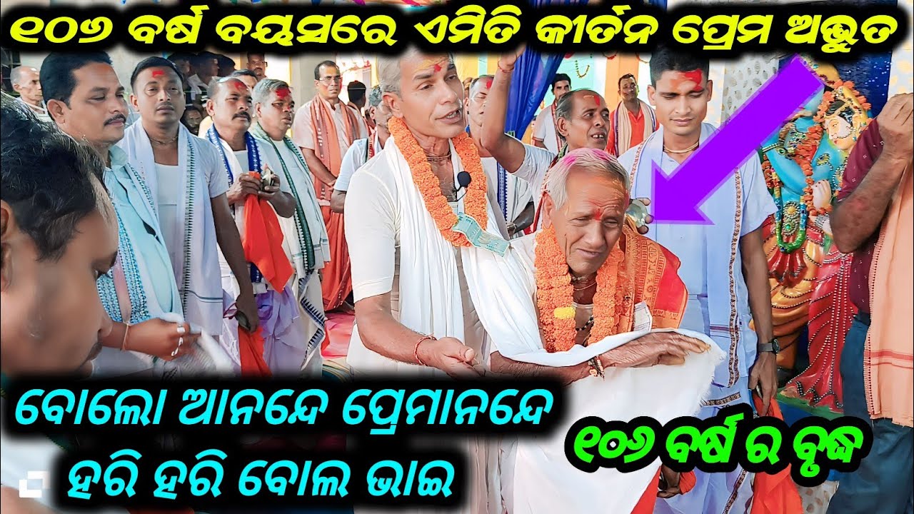 ୧୦୬ ବର୍ଷ ବୟସରେ ଏମିତି କୀର୍ତନ ପ୍ରେମ ଅଦ୍ଭୁତ @ ବାଗବାଡି ସଙ୍କରାନ୍ତି କୀର୍ତନ ପାର୍ଟି #songkirtanpla net