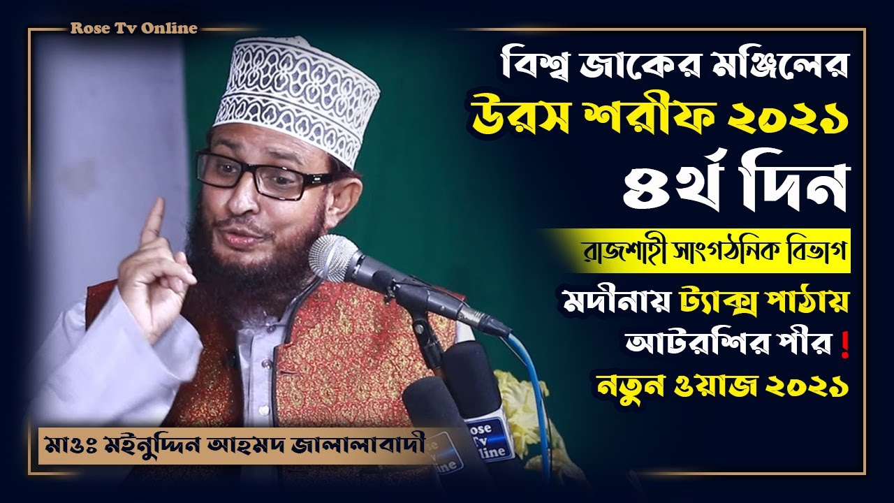 মদীনায় ট্যাক্স পাঠায় আটরশির পীর | Mawlana Moinuddin Ahmod Jalalabadi | Uros Shorif 2021 | চতুর্থ দিন