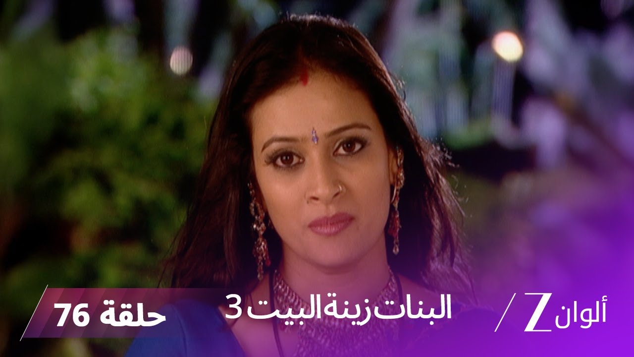 البنات زينة البيت 3 حلقة 76 كاملة | ساراسواتي تكتشف الحقيقة عن يوفراج