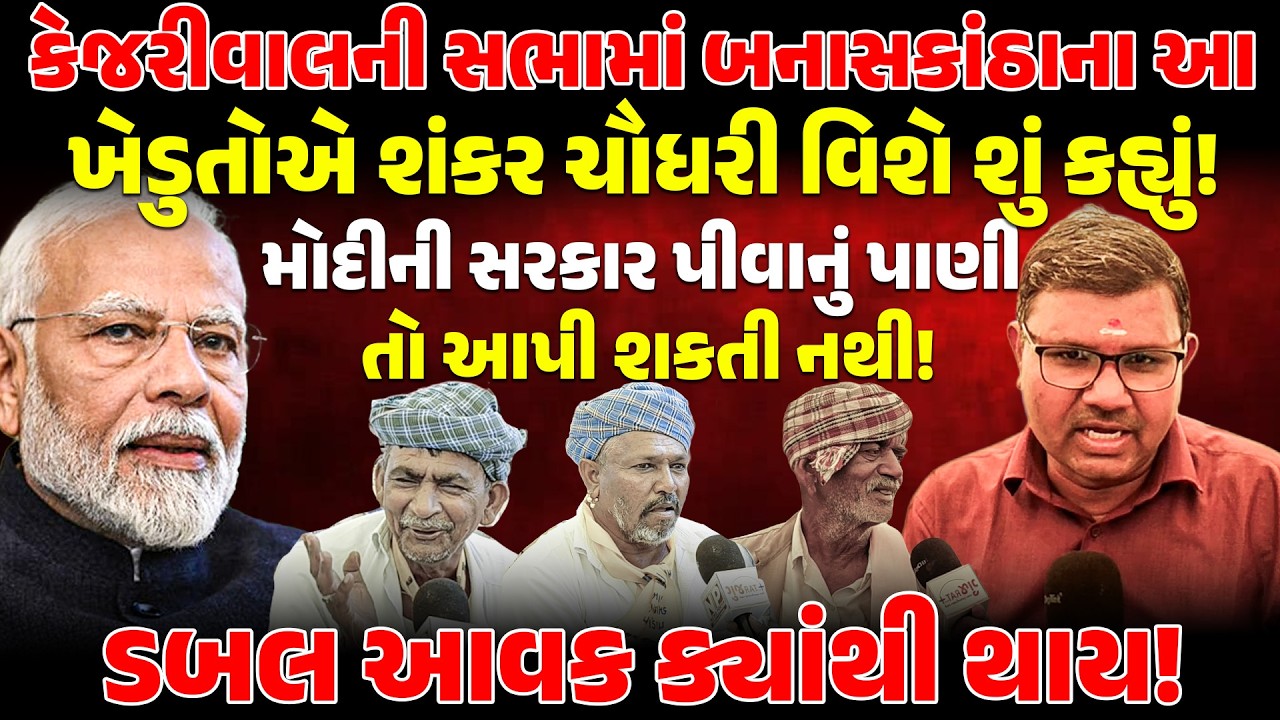 KEJRIWAL ની સભામાં બનાસકાંઠાના આ ખેડુતોએ Shankar Chaudhary વિશે શું કહ્યું! KHEDUT | PM MODI | BJP