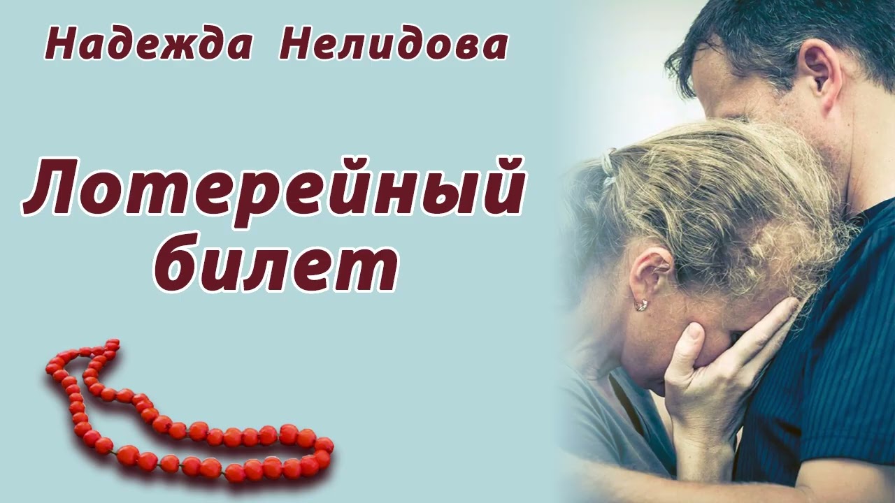 Надежда Нелидова. Аудиорассказ Лотерейный билет