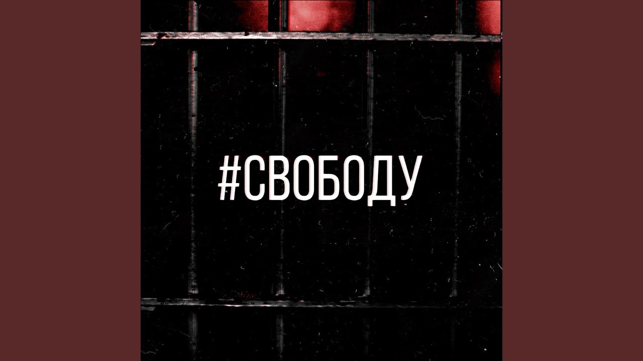 #свободу