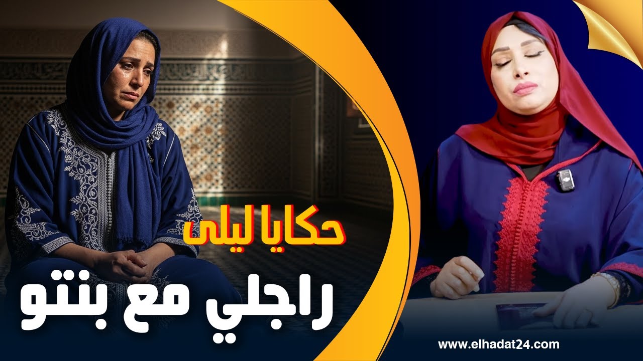 حكايا ليلى..قتـ ـلت راجلي..قصة خديجة و عيشة الدل لي دخلاتها للحبس...