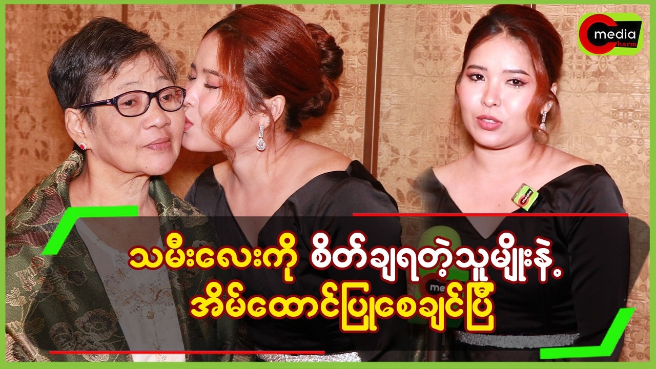 သမီးလေးကို စိတ်ချရတဲ့သူမျိုးနဲ့ အိမ်ထောင်ပြုစေချင်ပြီ