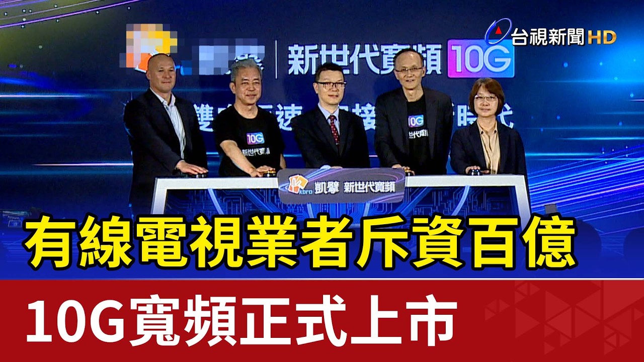 有線電視業者斥資百億 10G寬頻正式上市