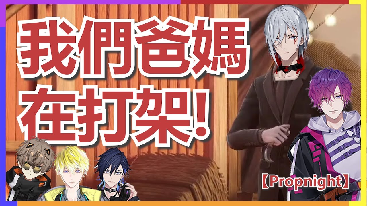 💫【Noctyx/中字/切】*多視角*Fulgur殺手局(1)  Alban&Yugo  :『我們爸媽在吵架啦!』【Propnight】