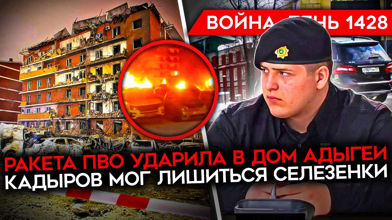 ДЕНЬ 1428. ТРАВМЫ АДАМА КАДЫРОВА/ ПРИЛЕТ ПВО ПО ДОМУ В АДЫГЕЕ/ ПРОБЛЕМЫ РФ С НАБОРОМ НА КОНТРАКТ