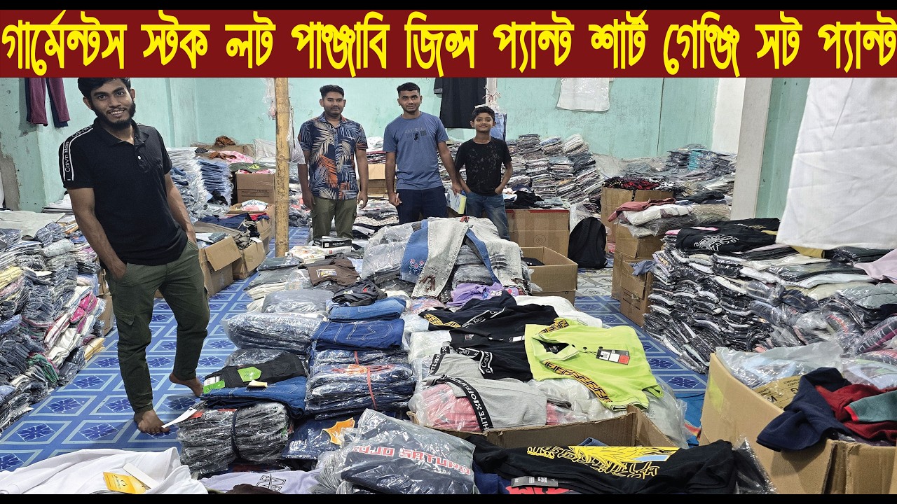 গার্মেন্টস স্টক লট জিন্স প্যান্ট শার্ট পাঞ্জাবি গেঞ্জি সট প্যান্ট পাইকারি সন্ধান/@Nurul Tv