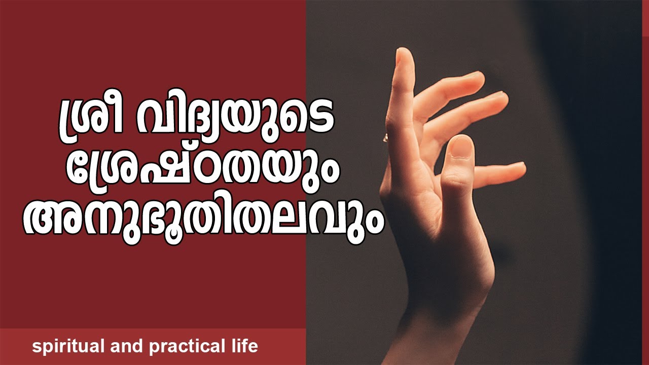 #Njnanathinte​​​​​​​ vazhi- 130 | #ശ്രീ വിദ്യയുടെ ശ്രേഷ്ഠതയും അനുഭൂതിതലവും