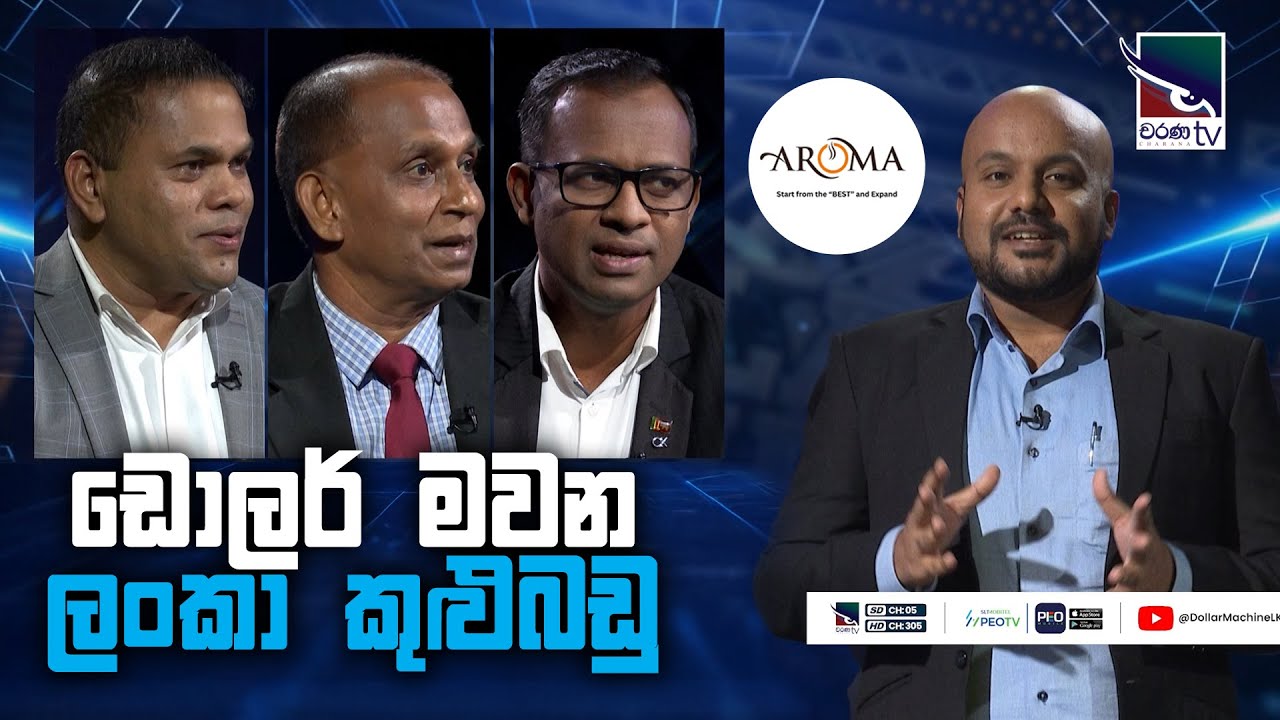 ඩොලර් මවන ලංකා කුළුබඩු | ‌Dollar Machine | @CharanaTVOfficial