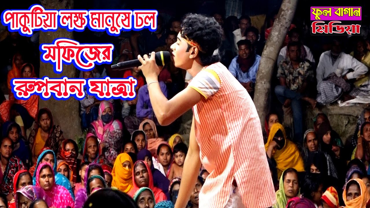 পাকুটিয়া লক্ষ মানুষের ঢল | মফিজের রুপাবন গান | বিদি আমার কপালে এই কি ছিলো | Mofij | Roban Jatra Pala