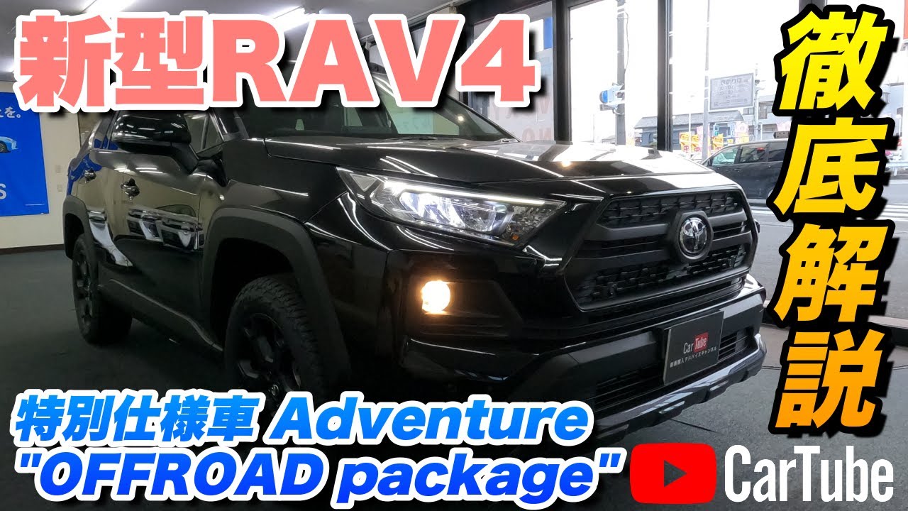 【新型RAV4｜特別仕様車 Adventure