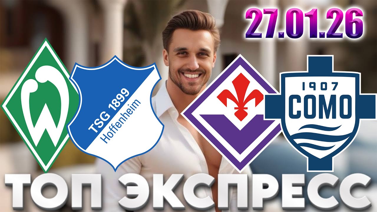 ВЕРДЕР - ХОФФЕНХАЙМ ПРОГНОЗ ФИОРЕНТИНА - КОМО СТАВКА ЭКСПРЕСС 27.01.2026
