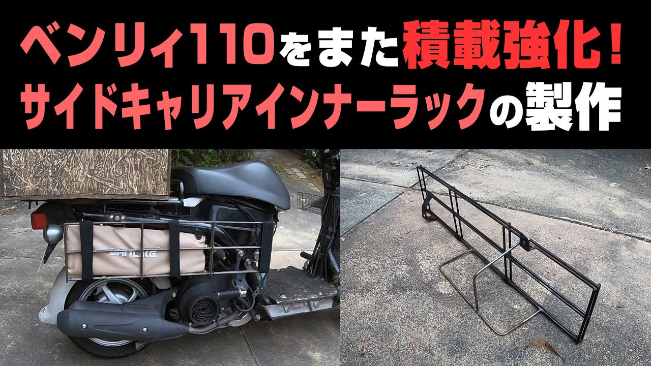 【ベンリィ110】自作サイドキャリアの積載性能をさらに強化してみた【溶接】