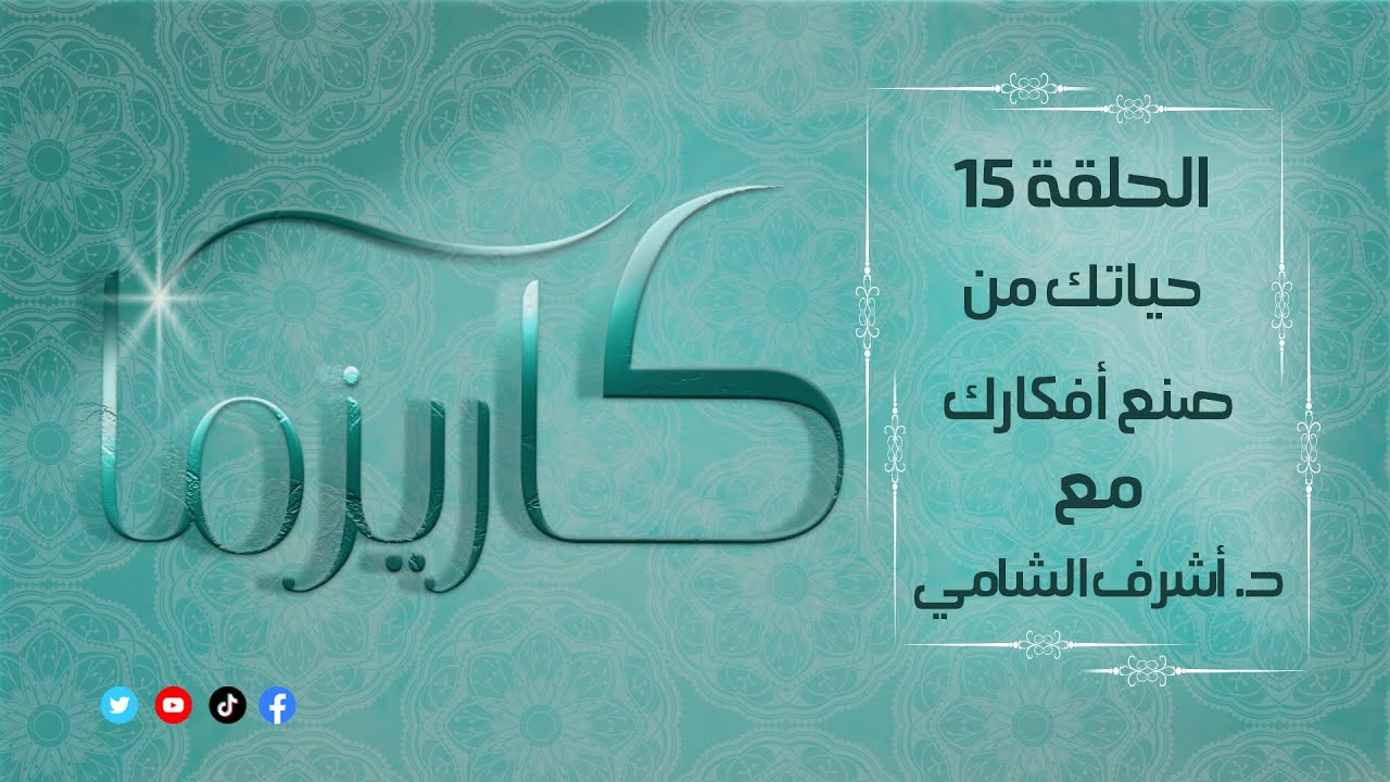 كاريزما مع د : أشرف الشامي : الحلقة ( 15 ) : ( حياتك من صنع أفكارك ) #رمضان_2023