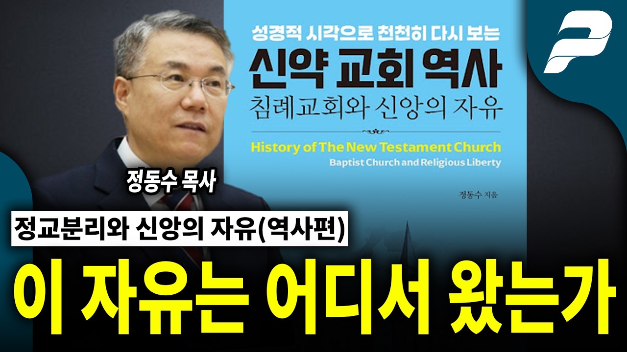 정교분리와 신앙의 자유(역사편) | 이 자유는 어디서 왔는가 / 정동수 목사 [펜앤초대석]