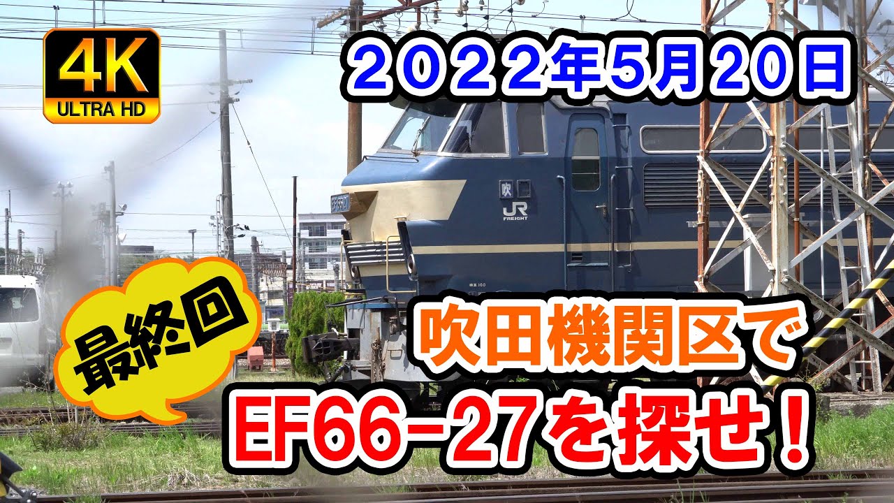 吹田機関区でEF66-27を探せ！（最終回）