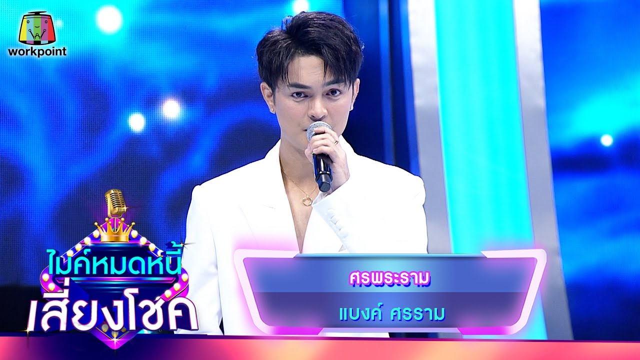ศรพระราม - แบงค์ ศรราม | ไมค์หมดหนี้ เสี่ยงโชค
