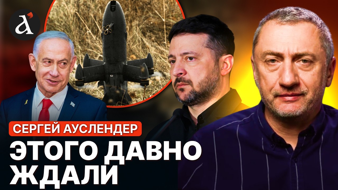 ⚡️АУСЛЕНДЕР: Нетаньяху ЭКСТЕРЕННО ЗАПРОСИЛ переговоры с ЗЕЛЕНСКИМ! Иран угрожает Украине баллистикой