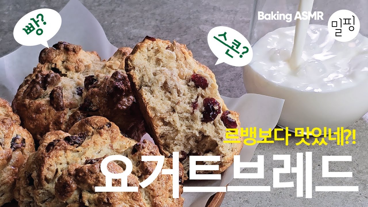 르뱅쿠키보다 맛있는 요거트 브레드🍪🥛 좋은 것만 다 담은 프리미엄 한정템