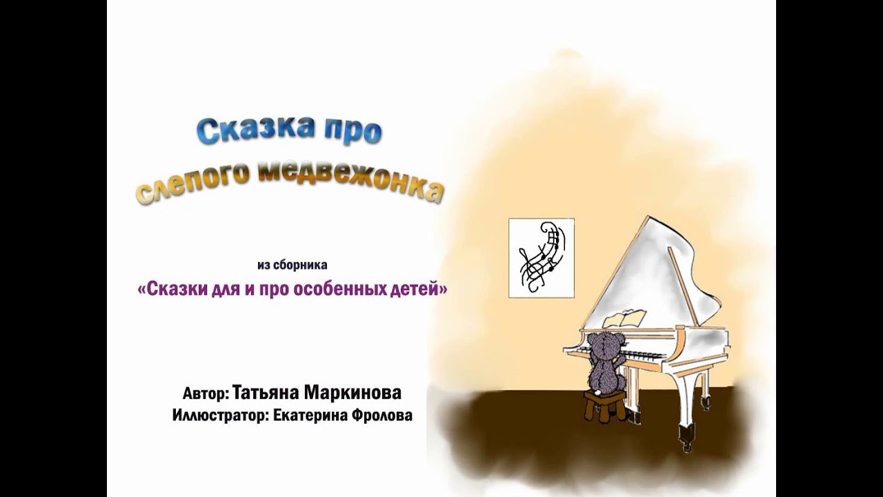 Сказка про слепого медвежонка